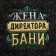 Шапка для бани с вышивкой "Жена директора бани"