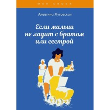 If the baby does not get along with his brother or sister. Lugovskaya A.