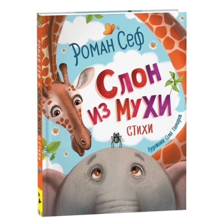 Elephant from a fly. Poetry. Sef Roman S.