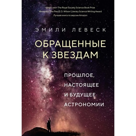 Turned to the stars. The past, present and future of astronomy. Leveesk E.