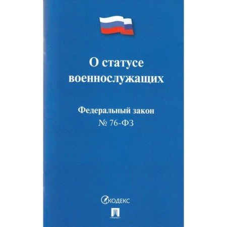 О статусе военнослужащих