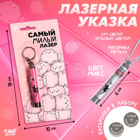 Лазер «Самый милый лазер»,цвета МИКС,на блистере