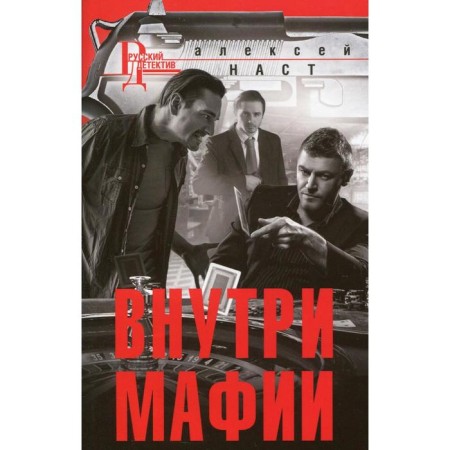 Inside the mafia: Roman. Nast A.