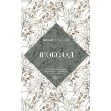 Шоколад. Харрис Д.