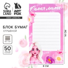 Блок бумаги с отрывными листами 80х140 мм, 50 л «Принцесса»