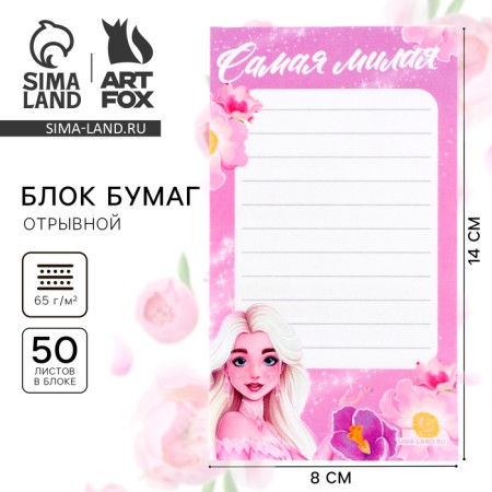 Блок бумаги с отрывными листами 80х140 мм, 50 л «Принцесса»