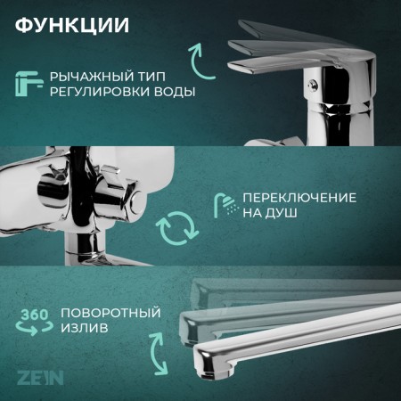 Bath mixer Zein Z3847, single -leaf, pour 30 cm, shower set, watering can 5 dir, chrome-1