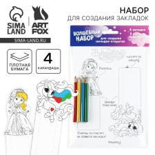 Set for creating bookmarks “Magic set. Princesses 