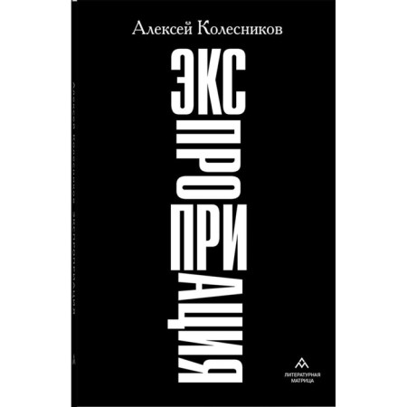 Expropriation. Kolesnikov A.Yu.