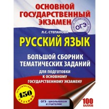 OGE. Russian language. A large collection of thematic tasks to prepare for the main state exam