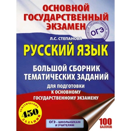 OGE. Russian language. A large collection of thematic tasks to prepare for the main state exam