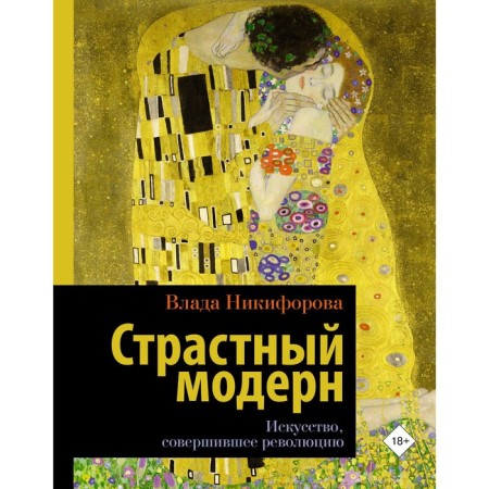 Passionate modern. The art that committed the revolution. Nikiforova Vlad
