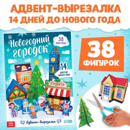 Advent cut "New Year's town", 38 figures, 14 days before the New Year