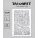 Plastic stencil "Dragon skin" 24x16 cm