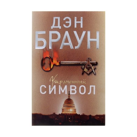 Lost symbol. Author: Brown D.