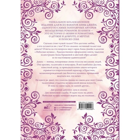 Heavenly music. Dilogy in one volume. Jane A.-1