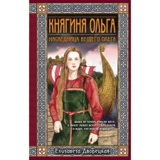 Duchess Olga. The heiress of the prophetic Oleg. Porcerian E.