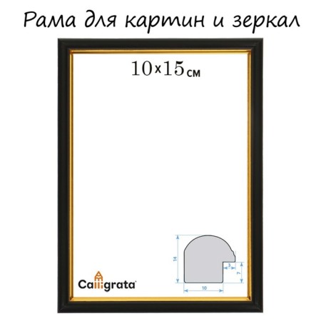Frame for paintings (mirrors) 10 x 15 x 1.2 cm, plastic, calligrata pkm, black