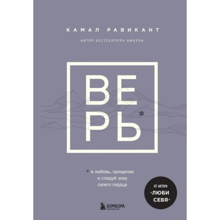Верь. В любовь, прощение и следуй зову своего сердца. Равикант К.