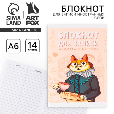 Notebook for recording foreign words “cat-scientist”, A6 format, 20 sheets, soft cover.