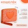 Baby purse with lightning, orange color