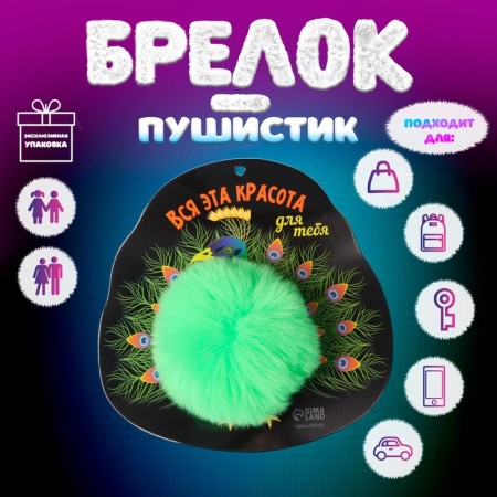 Fluffy on the ring "Pavlin. All this beauty for you" d = 8 cm 15x15 cm