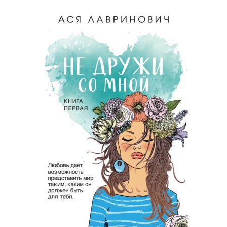 Do not be friends with me. Lavrinovich A.