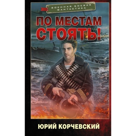 Stand in places! Korchevsky Yuri Grigoryevich