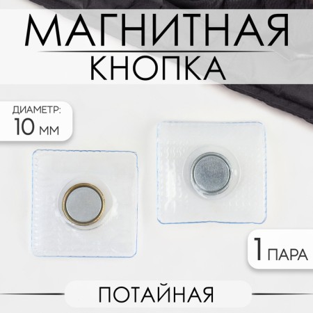 Magnetic, secret button, d = 10 mm, silver color