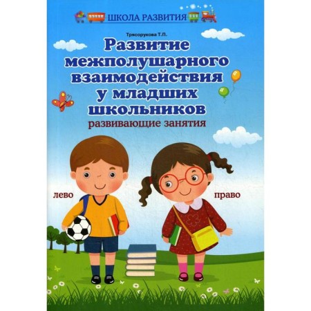 The development of interhemispheric interaction in younger students. Developing classes. Blagorukova T.P.