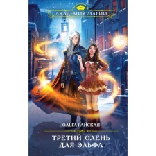 Третий олень для эльфа. Райская О.