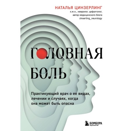Headache. A practicing doctor about its types, treatment and cases when it can be dangerous. Zinzerling N.V.