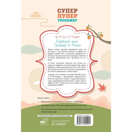 Korean. Reading simulator. Chun in Song, Zagadaeva A.V.-1