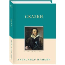 Fairy tales. Pushkin A.S.
