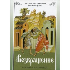 Возвращение. Покаяние и исповедь. 8-е издание. Митр. Нектарий (Антонопулос)