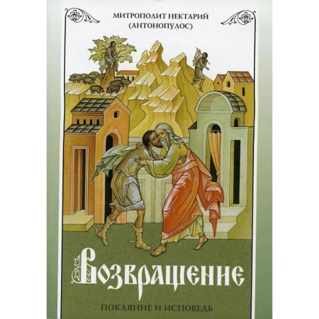 Return. Repentance and confession. 8th edition. Metr. Nectarium (Antonopulos)