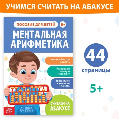 The training book "Mental Arithmetic", from 5 years, 44 p.