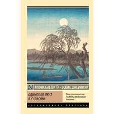 Одинокая луна в Сарасина. Дочь Сугавара-но Т., Ки-но Ц., Митицуна-но хаха У.