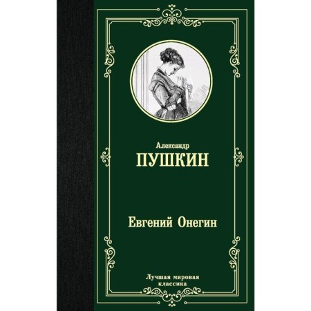 Eugene Onegin. Drama. Pushkin A.S.