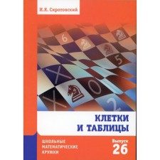 Cells and tables. Issue 26. Sirotovsky I.Ya.