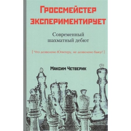 Grosmaster is experimenting. Modern chess debut. Chetverik M.