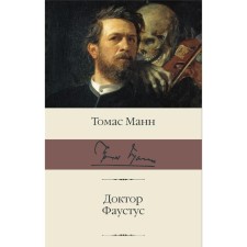 Dr. Faustus. Mann T.