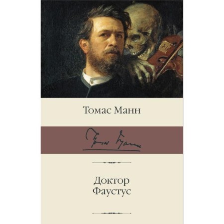 Dr. Faustus. Mann T.