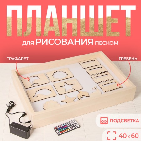 A tablet for drawing sand with color backlight, 40 × 60 cm + comb and stencil
