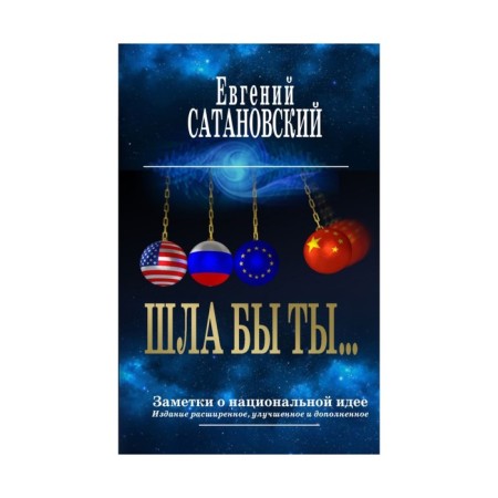You would go... notes about the national idea. 3rd edition. Satanovsky E.Ya.