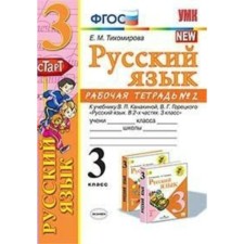 Russian language. Grade 3. Part 2. The workbook to the textbook V.P. Kanakina, V. G. Goretsky. Tikhomirova E. M.