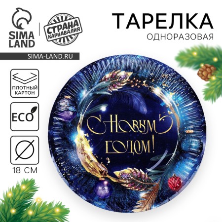 New Year's Paper Plate "Happy New Year", festive wreath, 18 cm, disposable