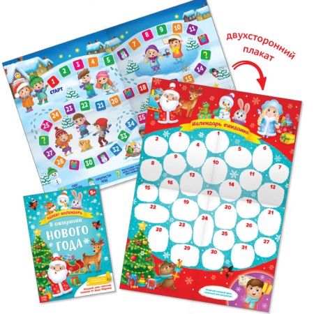 Advent calendar with the poster “Waiting for the New Year”, A4 format, 16 p.-1