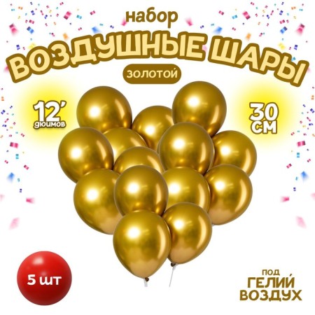 Latex ball 12 "Chrome", metal, set of 5 pcs., Golden color
