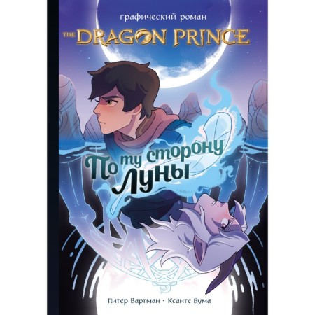 Prince-Dekon: On the other side of the moon. Graphic novel. Vartman P.
